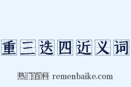 重三迭四近义词是什么意思的图片